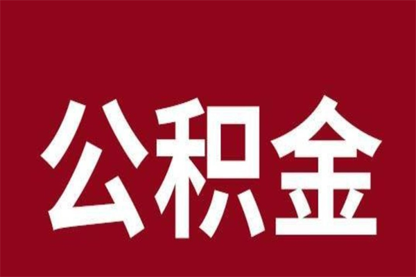 太原2022市公积金取（2020年取住房公积金政策）