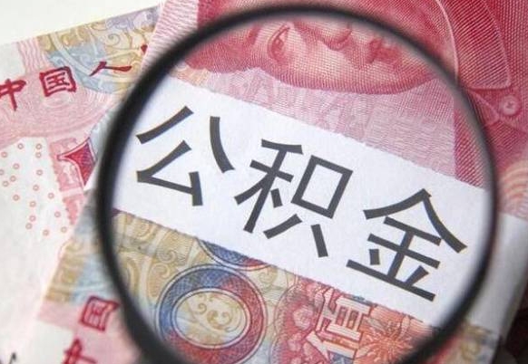 太原工作五个月离职公积金可以取出来吗（公积金五个月能领吗）