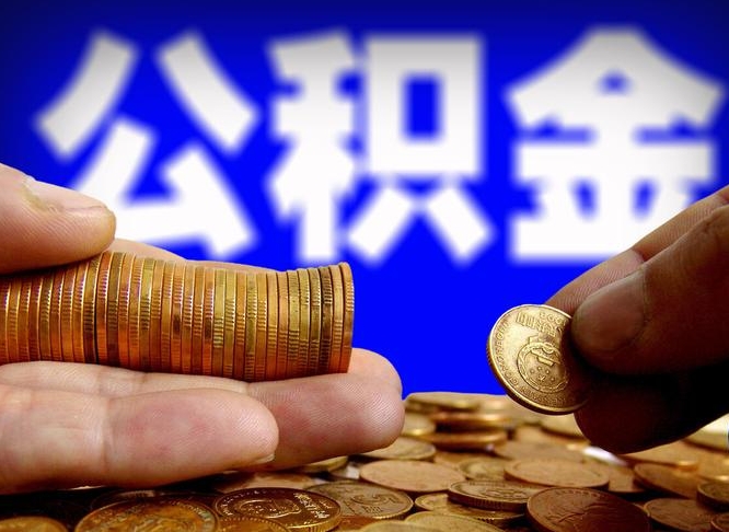 太原公积金封存十几年了能取吗（公积金封存好多年）